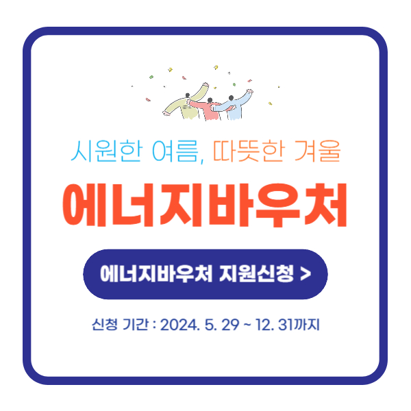 에너지바우처 신청 방법 기간 대상 내용 잔액조회 2024