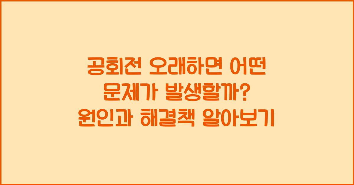 공회전 오래하면