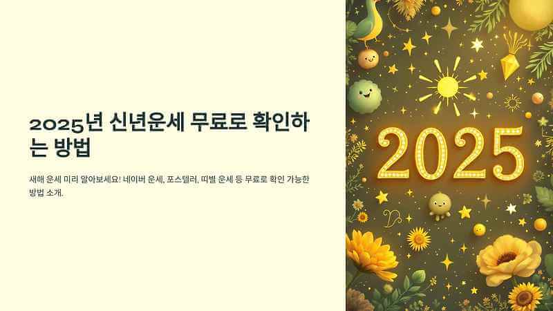2025 신년운세: 당신의 운세를 무료로 확인하는 방법
