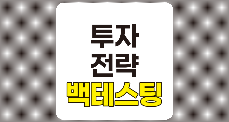 백테스팅의 중요성, 투자 전략 검증 및 개선을 위한 필수 도구 관련 정보