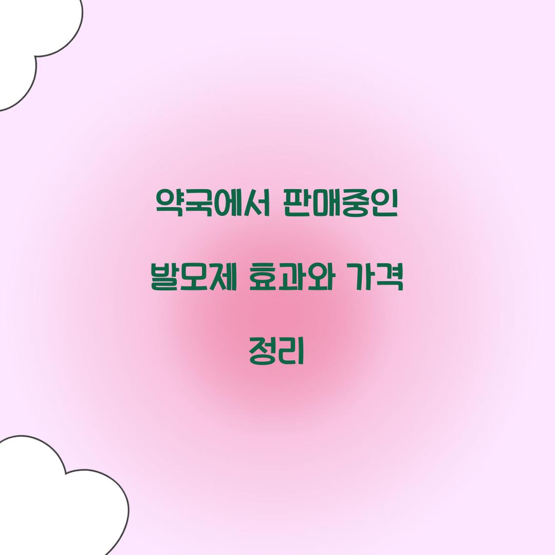 약국에서 판매중인 발모제