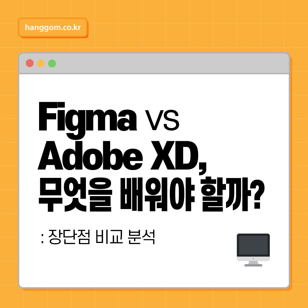 Figma vs Adobe XD, 무엇을 배워야 할까? 장단점 비교 분석