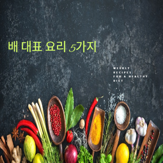 배 대표 요리 5가지