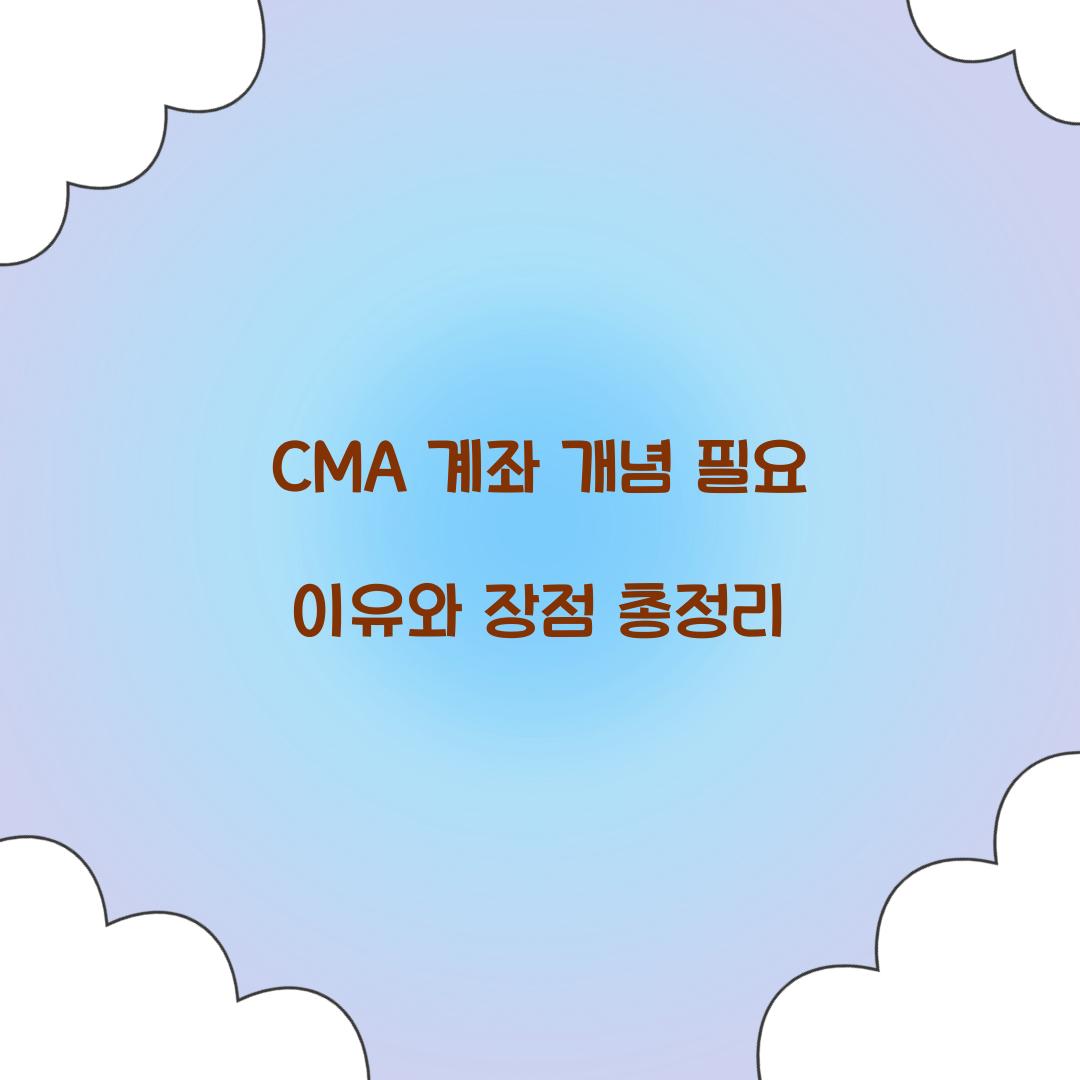 CMA 계좌 개념 필요 이유