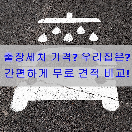 출장세차 무료비교견적