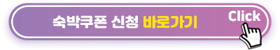 숙박쿠폰-신청-바로가기