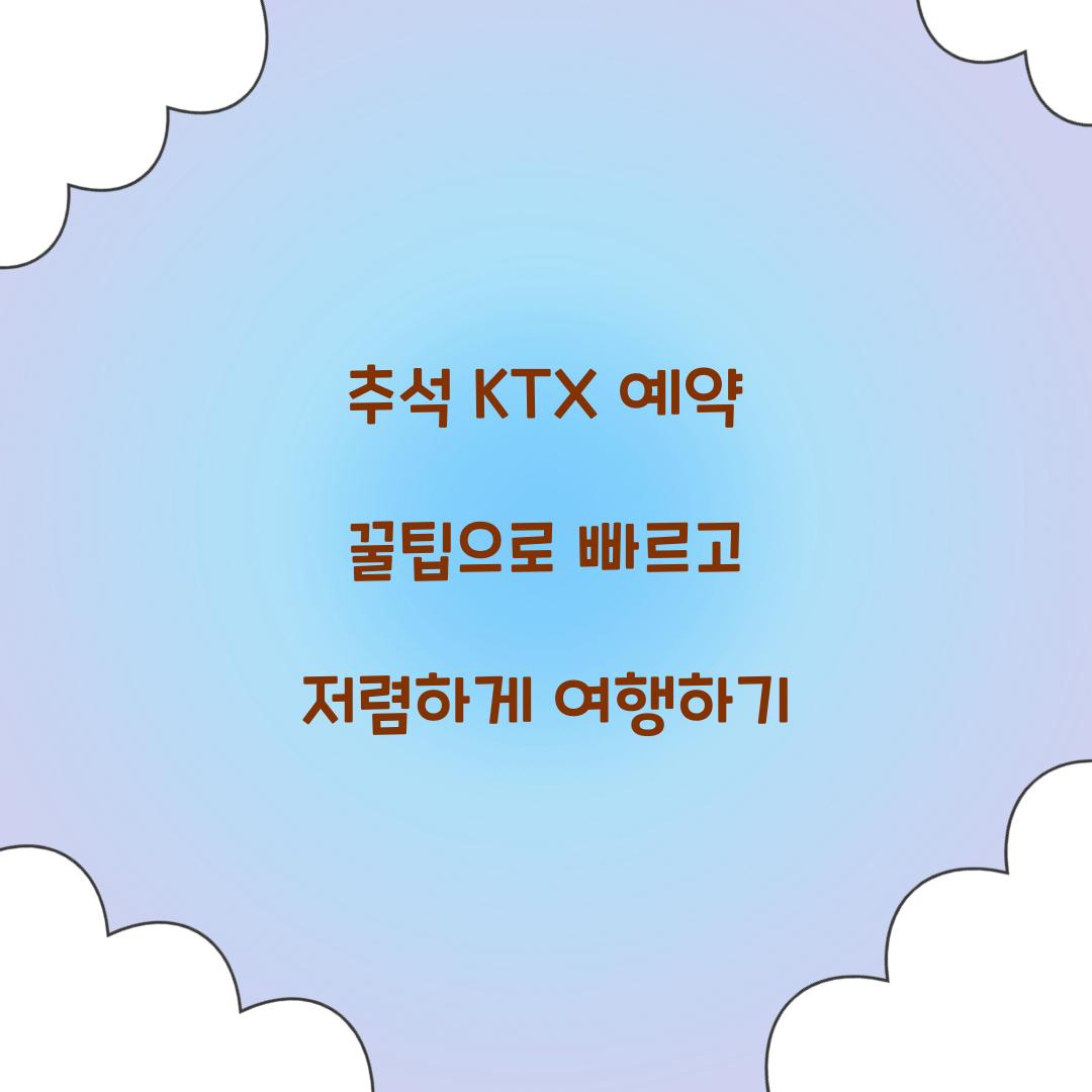추석 KTX 예약 꿀팁
