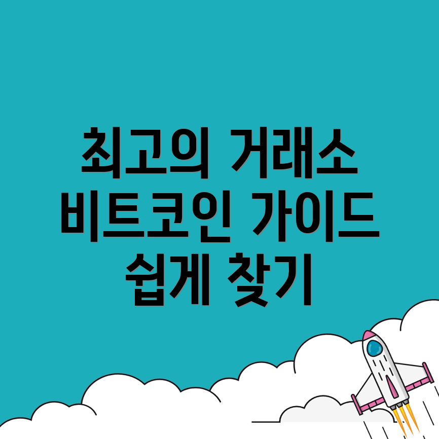 비트코인 거래소
