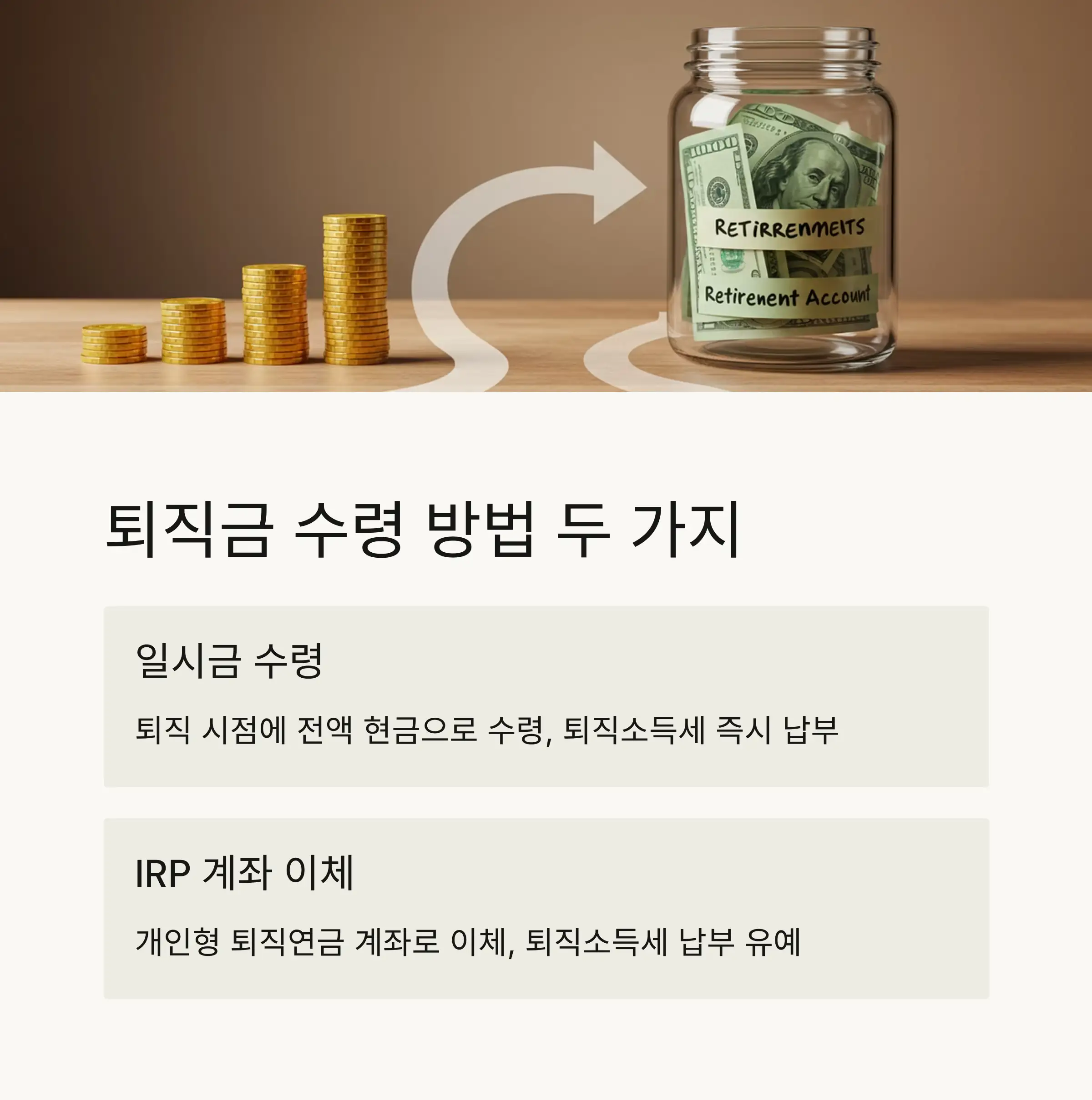 IRP로 퇴직금 수령 시 장점 🏦