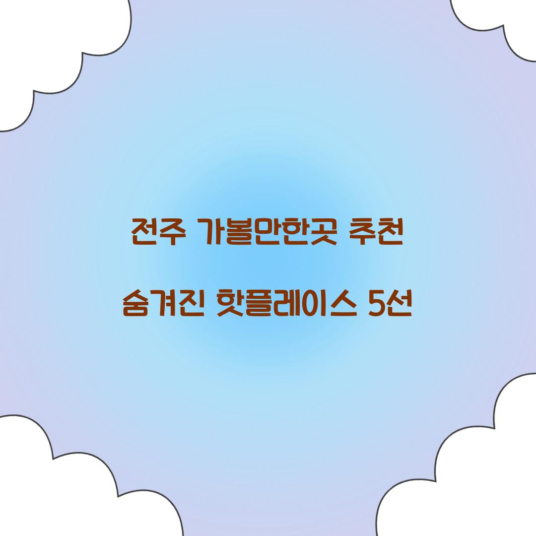 전주 가볼만한곳
