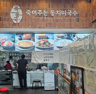 동치미국수-남양주-죽동국-강주은-죽여주는동치미국수