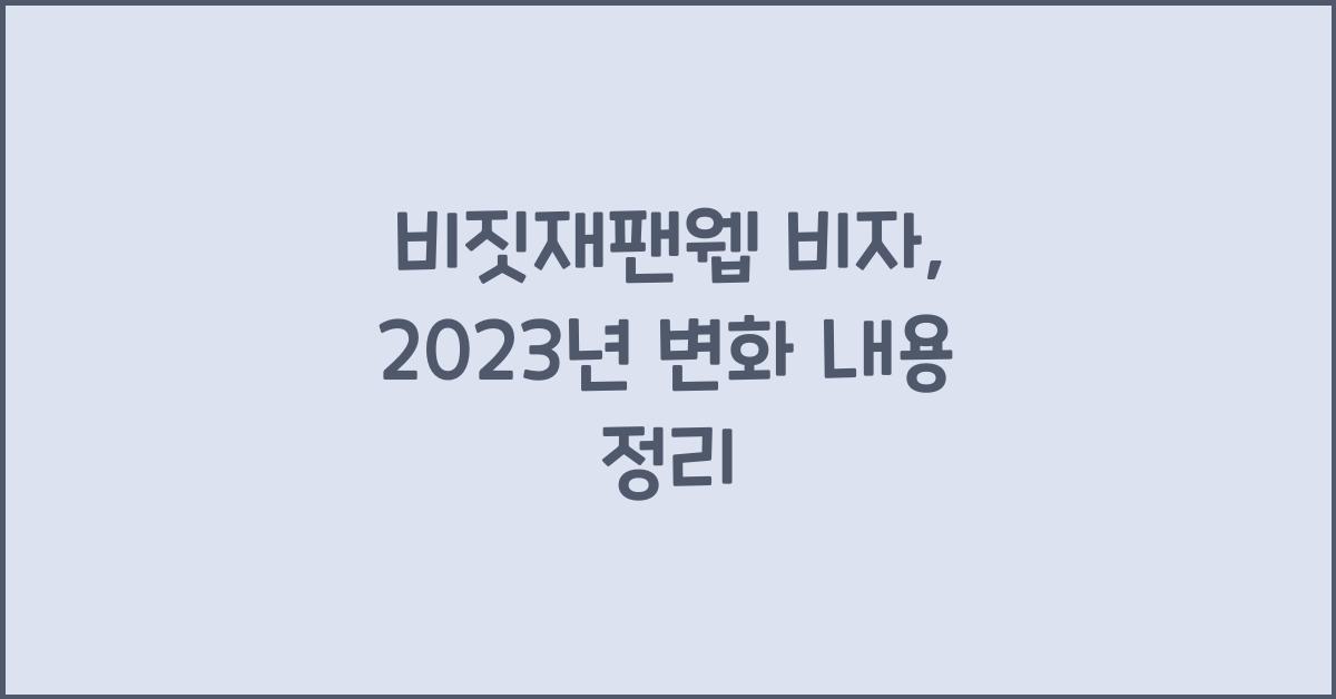 비짓재팬웹 비자