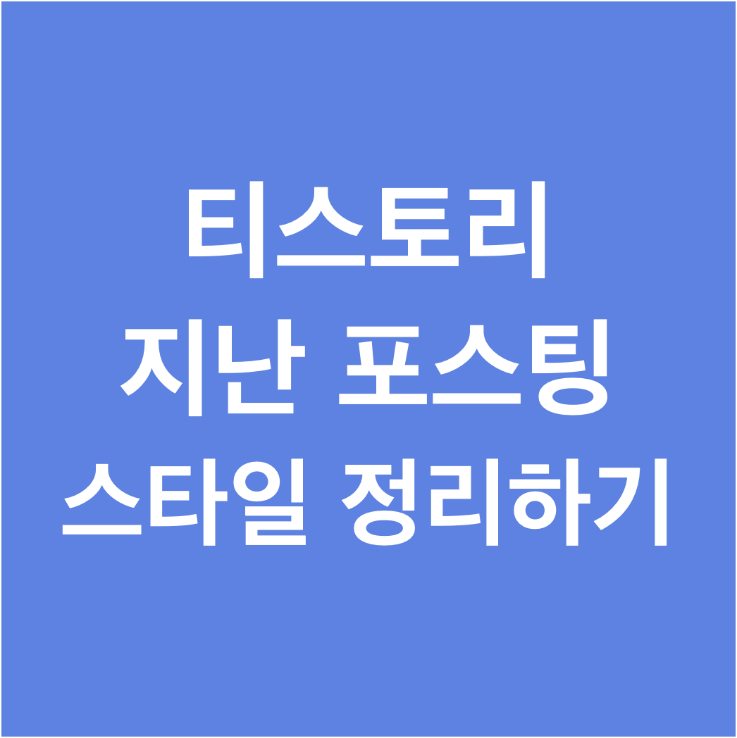티스토리 지난 포스팅 스타일 정리하기