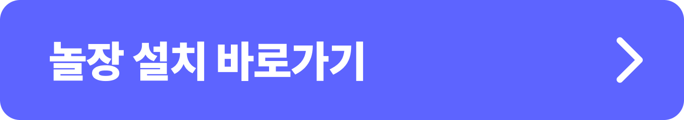 구글 플레이스토어 '놀장' APP 바로 설치