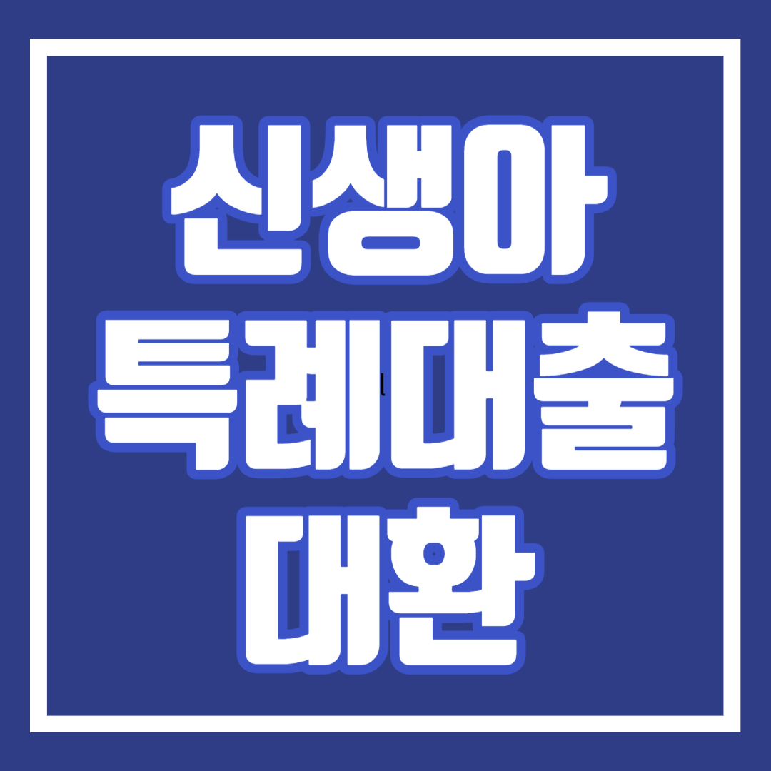 신생아특례대출 1주택 대환 신청방법