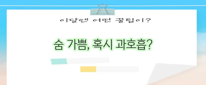 과호흡 증상 과호흡증후군 호흡곤란 대처가 중요합니다