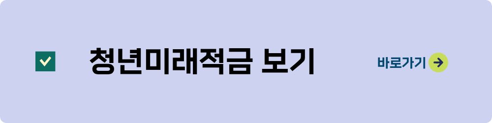 청년미래적금 알아보기