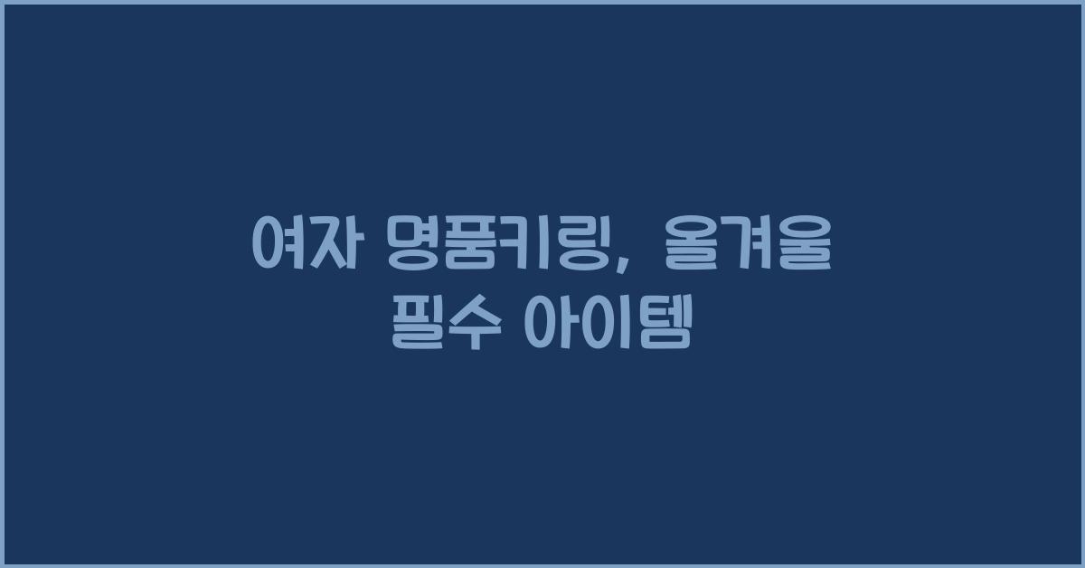 여자 명품키링