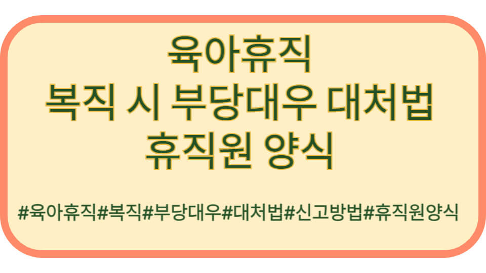 육아휴직 복직 시 부당대우