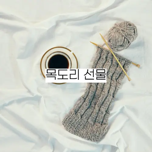 목도리-선물