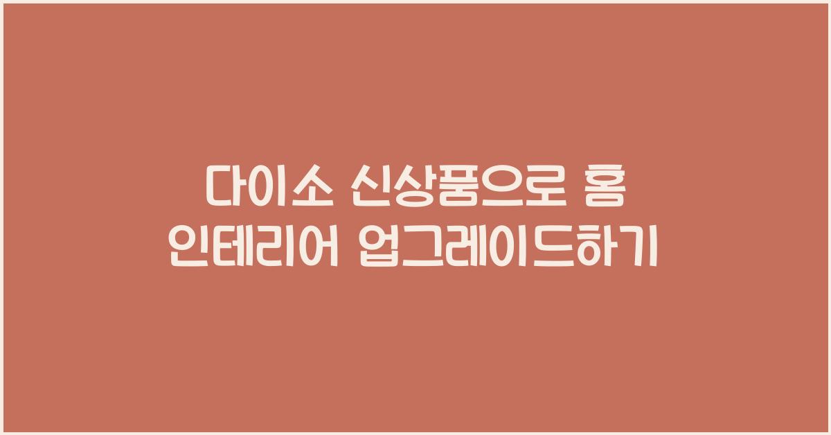 다이소 신상품