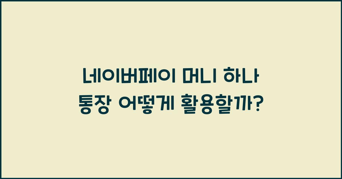 네이버페이 머니 하나 통장