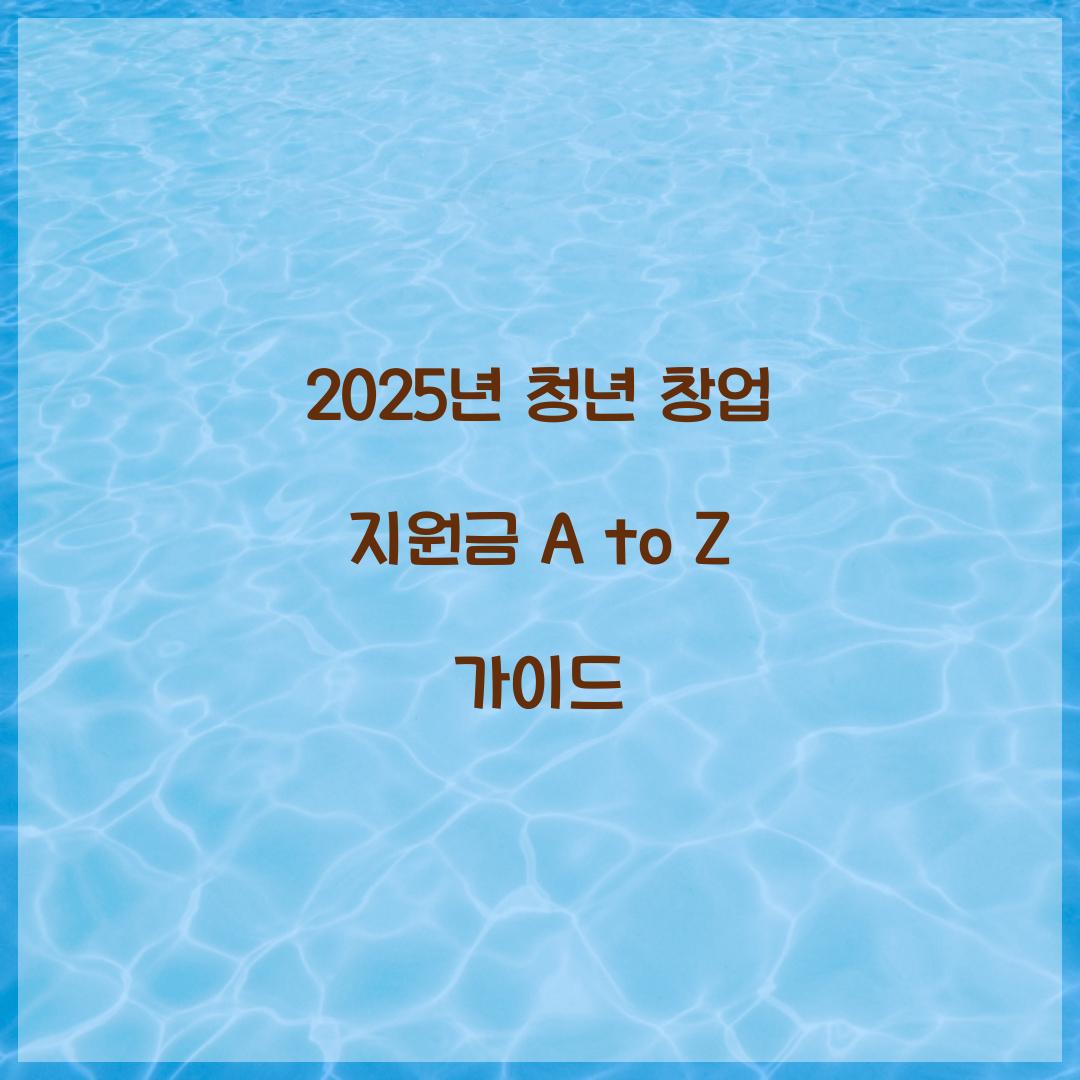 2025년 청년 창업 지원금