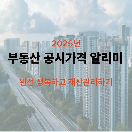 부동산 공시가격 알리미