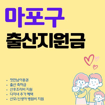 썸네일_마포구 출산지원금 신청방법 2025년 최신가이드 (출산 혜택, 축하금, 첫만남이용권)