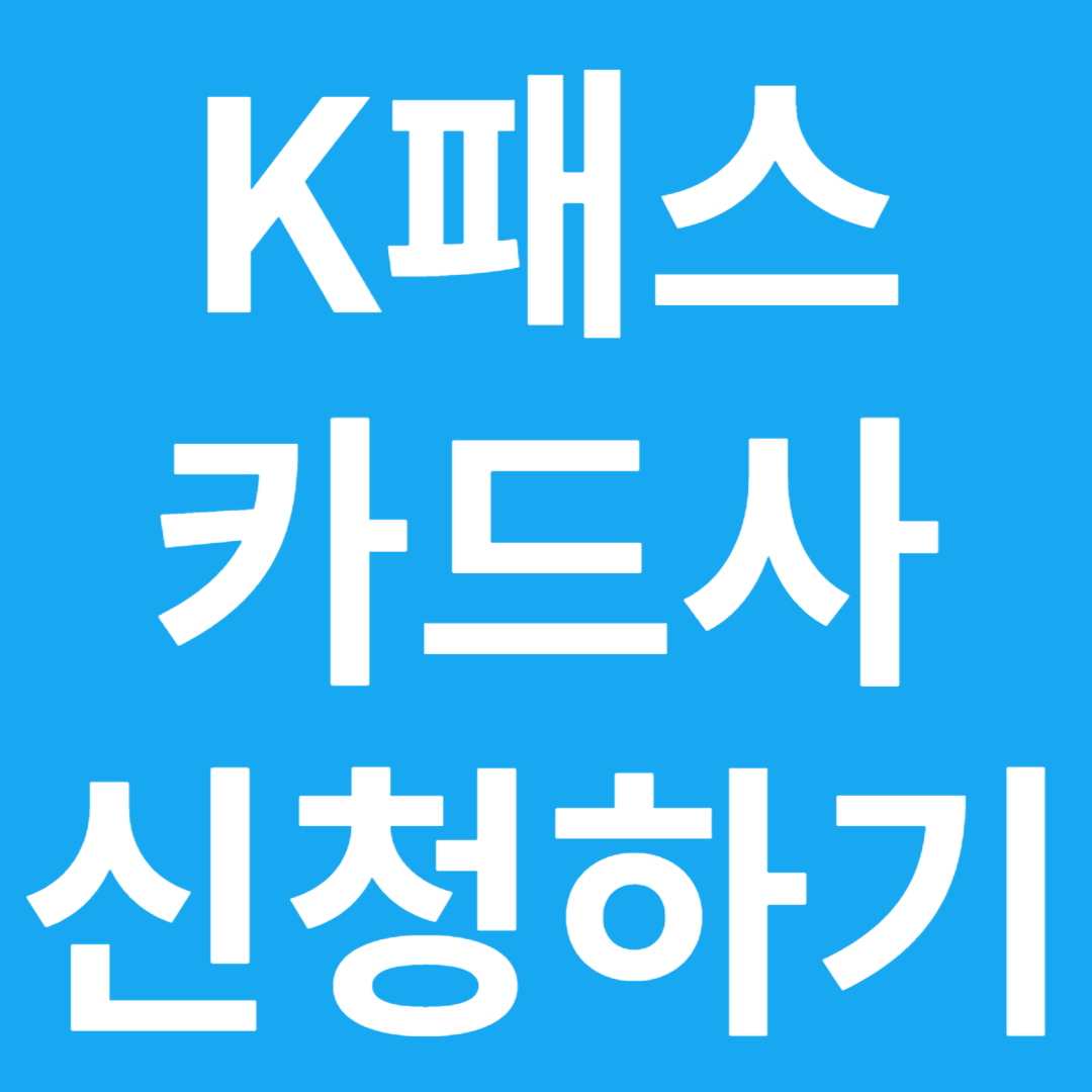 K패스 카드사 신청방법