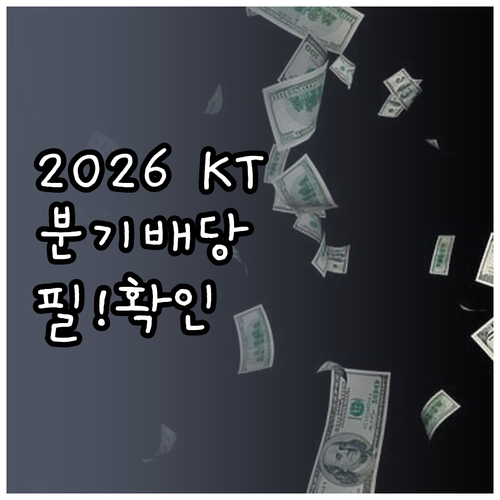 2026년 KT 분기배당 일정 기준일..