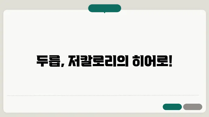 두릅 칼로리