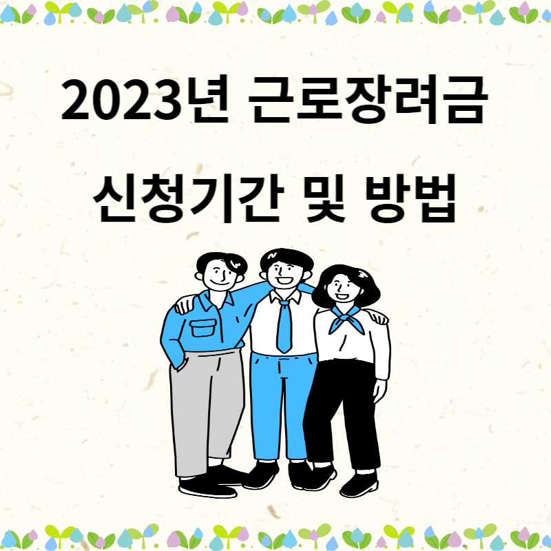 2023년 근로장려금 신청자격 및 신청기간,방법