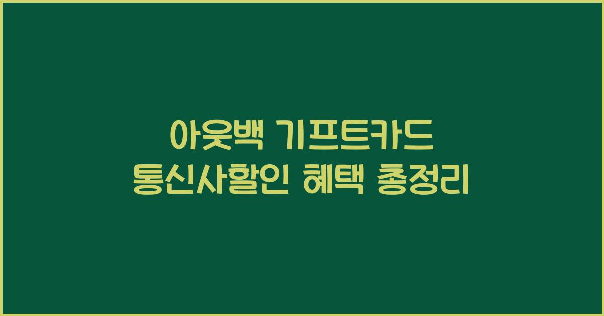 아웃백 기프트카드 통신사할인