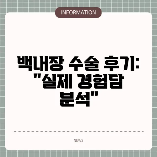 백내장 수술 후기: 