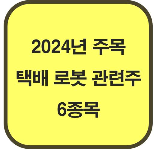 2024년-주목해야-할-택배-로봇-관련주-6종목