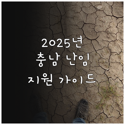2025년 충남 난임 부부 지원 사업..