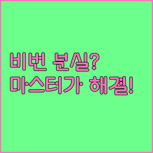 이카운트 마스터 아이디로 사용자 비밀..