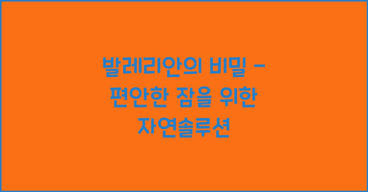 발레리안