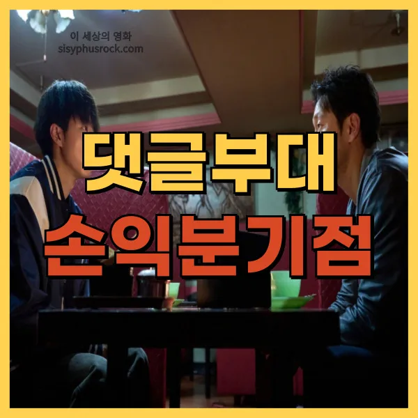 영화 댓글부대 손익분기점