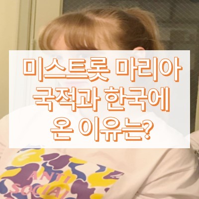 미스트롯 마리아 국적