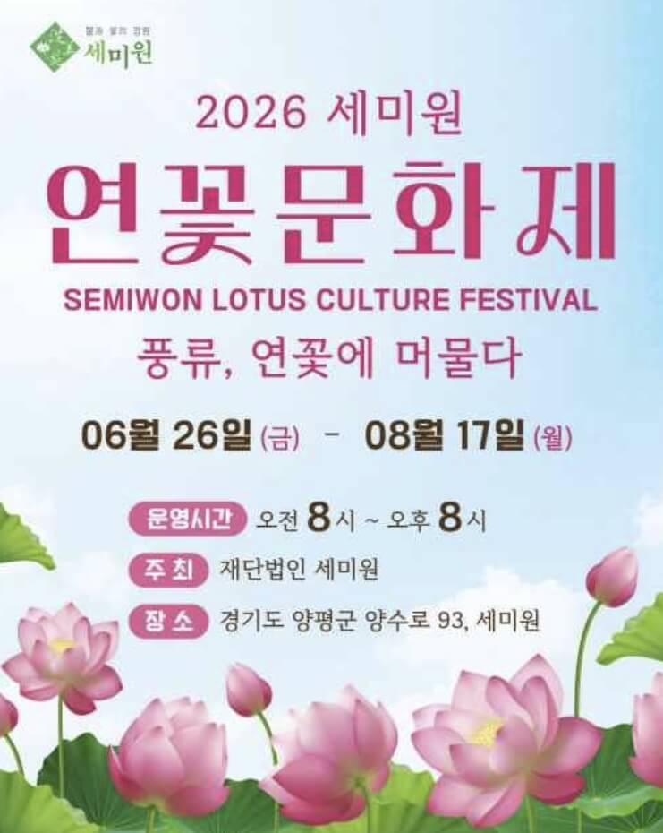 세미원 연꽃문화제 일정 입장료