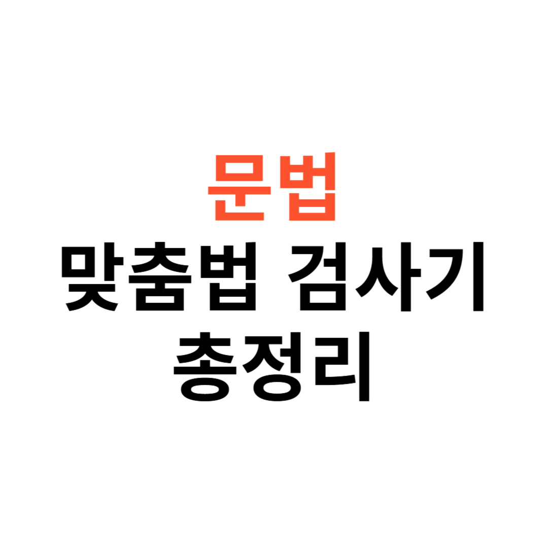 문법, 맞춤법 검사기