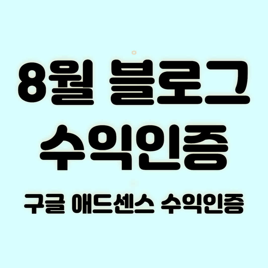8월 블로그 수익인증