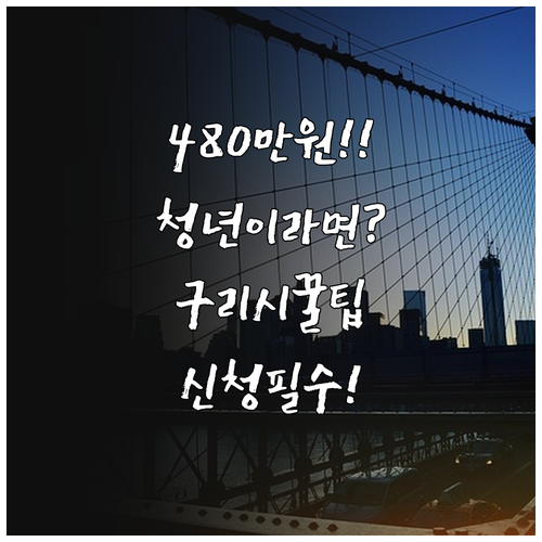 구리시 청년월세 최대 480만원 지원..