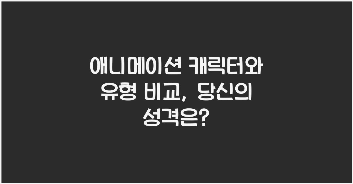 애니메이션 캐릭터와 유형 비교