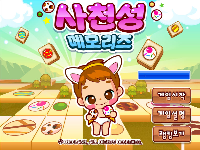 사천성 메모리즈 메인화면