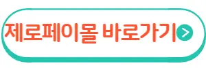 제로페이몰