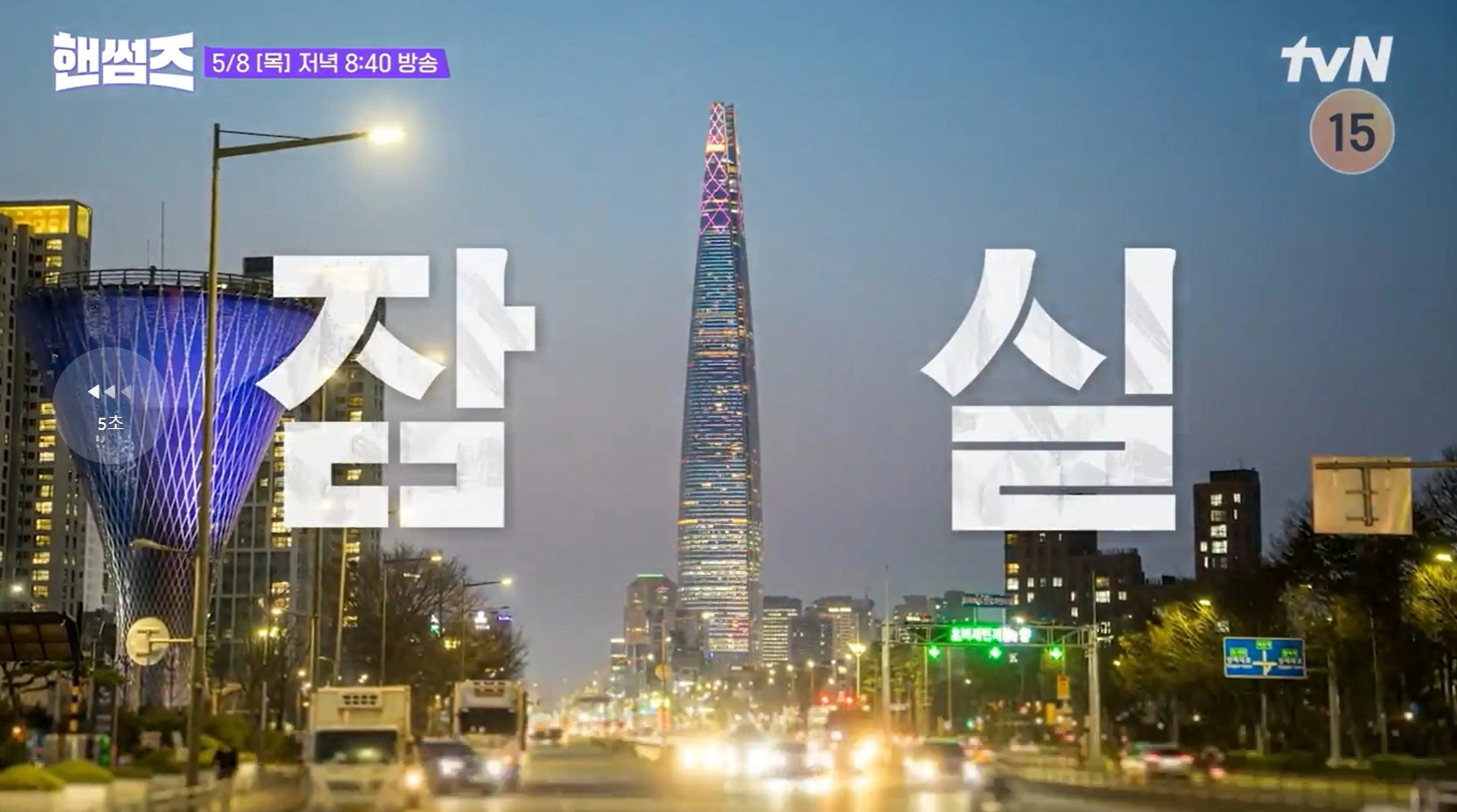 tvN 핸썸가이즈 22회 - 잠실 킹크랩 가락시장 맛집 위치 정보