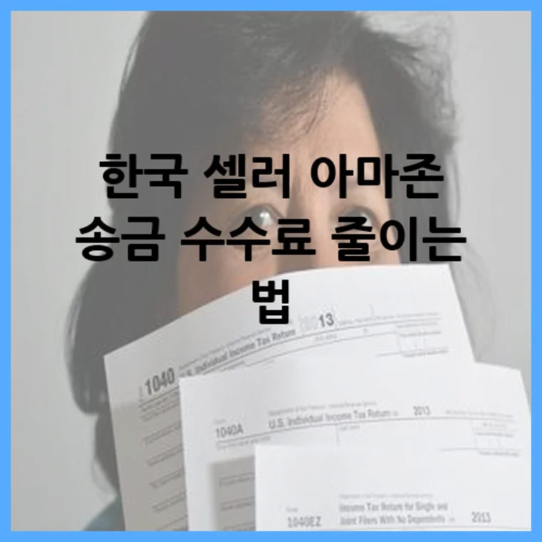 한국 셀러 아마존 송금 수수료 줄이는 법